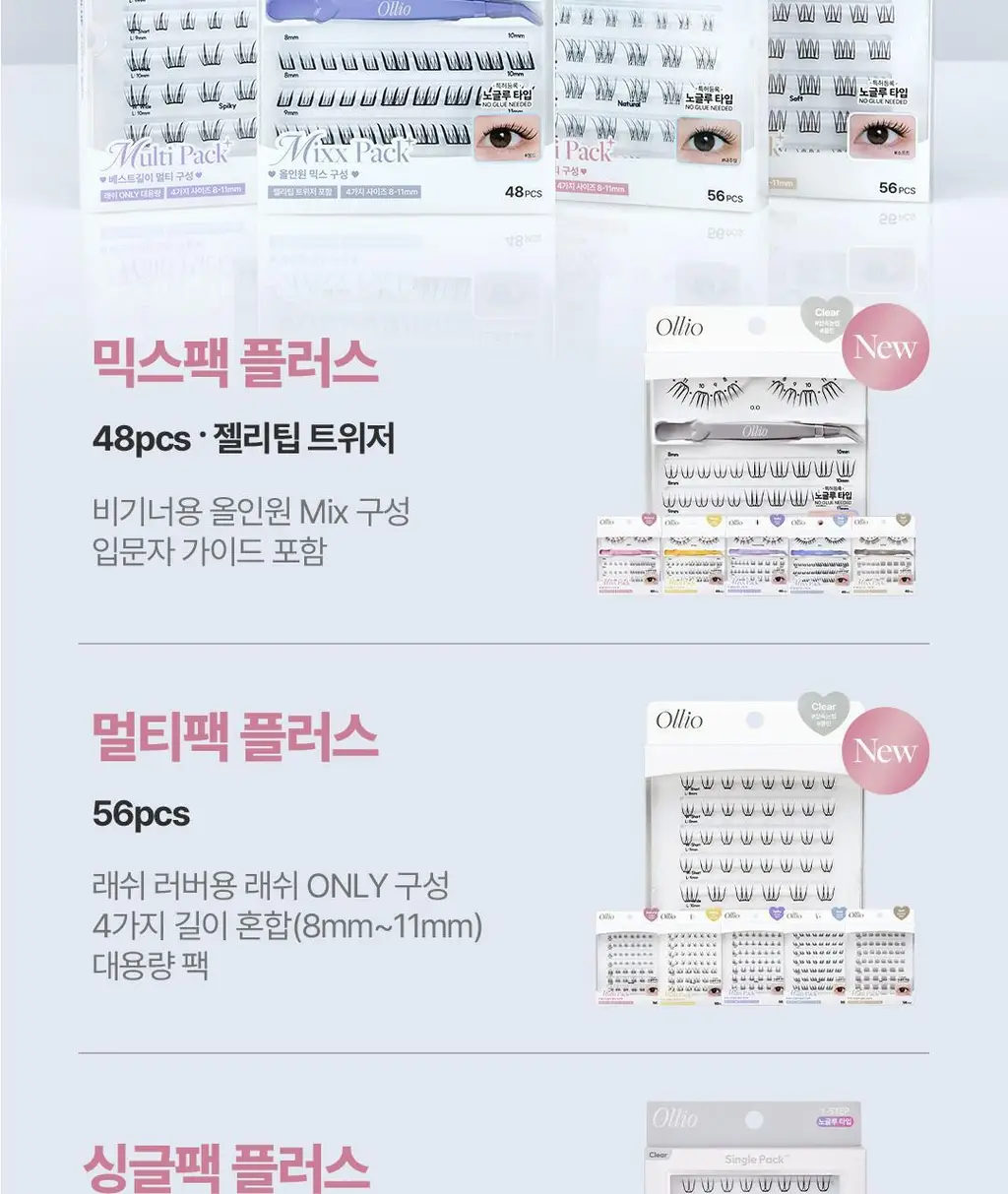 [클리어글루/56PCS] 올리오 노글루 속눈썹 멀티팩 플러스 6종 상세페이지 6